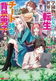 Poster for the manga It seems that I was reincarnated into the world of a school otome game, but I was a background male student with cheats.