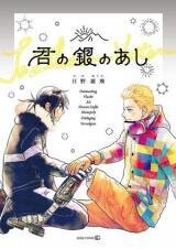 Poster for the manga Kimi no Gin no Ashi