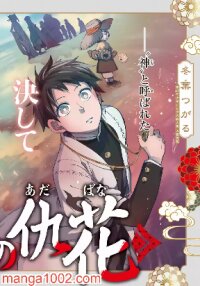 Poster for the manga Kyuuki no Adabana