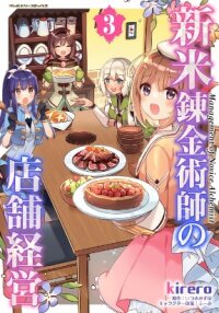 Manga poster Shinmai Renkinjutsushi no Tenpo Keiei