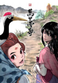 Manga poster Snow Song of Ten Thousand Miles