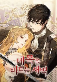 Manga poster The Dawn That Twists Your Neck