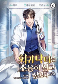 Poster for the manga The Regressed Doctor Just Wanted to Live Quietly