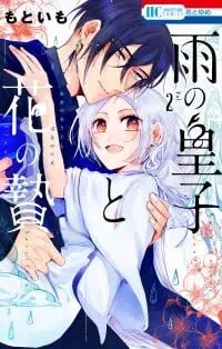Manga poster Ame no Ouji to Hana no Nie