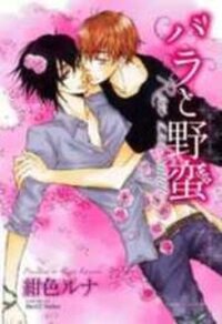 Poster for the manga Bara to Yaban