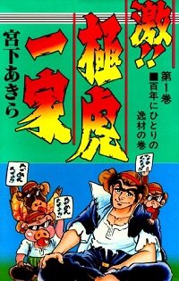 Poster for the manga Geki!! Gokutora Ikka