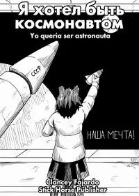 Manga poster I Wanted to be an Astronaut