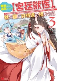 Manga poster Kemono No Kuni Ni Kou Taiguu De Manekareru: Mori De Tasuketa Shinjuu To Kemomimi Bishoujotachi Ni Mechakucha Dekiaisare Nagara Slow Life O Tanoshinderu
