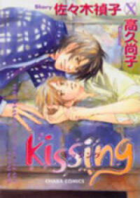 Poster for the manga Kissing