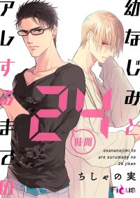 Poster for the manga Osananajimi to are Suru Made no 24 Jikan