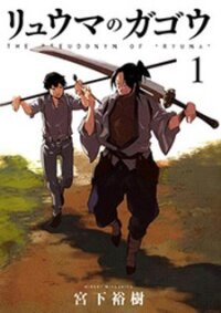 Poster for the manga Ryuuma no Gagou