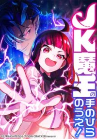 Poster for the manga The Demon King Reincarnated as a Highschool Girl
