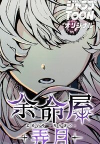 Manga poster Yomeiya: Rougetsu