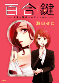 Poster for the manga Yuri Kagi