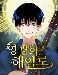 Poster for the manga A Tidal Wave of Glory