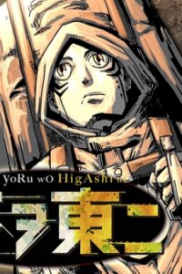 Manga poster East, Into The Night