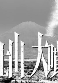 Manga poster Fujisan Daifunka: Senryokugai Nitei sareta Ossan Kaishain Mochizane ga Tenpen Chii de Nariagari!?