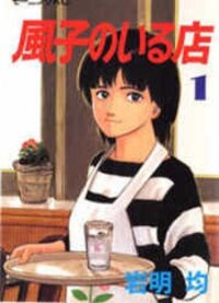 Poster for the manga Fuuko no Iru Mise