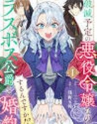 Manga poster Hametsu Yotei no Akuyaku Reijo Nanoni Rasu Bosu Koshaku to Konyaku Suru desu ka!?