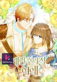 Poster for the manga Individualistic Love