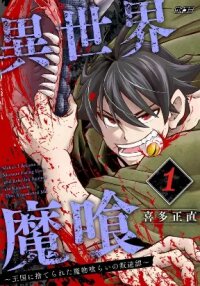 Manga poster Isekai Demon Eater I Became a Monster Eating Hero and Rebelled Against the Kingdom That Abandoned Me