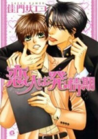 Poster for the manga Koibito wa Hatsujouki
