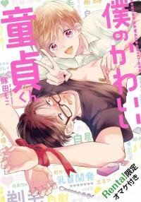 Poster for the manga My cute virgin boy