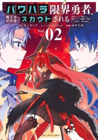 Poster for the manga Power-Hara Genkai Yuusha, Maougun kara Koutaiguu de Scout sareru ~Yuusha Ranking 1-i na no ni Tedori ga Gomi sugite Seikatsu Dekimasen~