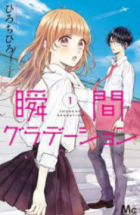 Poster for the manga Shunkan Gradation