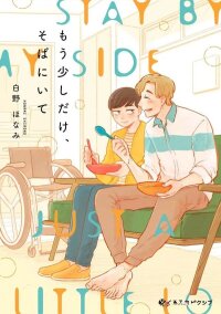 Poster for the manga Stay By My Side Just a Little Longer