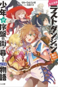 Manga poster Tatoeba Last Dungeon Mae no Mura no Shounen ga Joban no Machi de Kurasu Youna Monogatari
