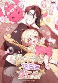 Poster for the manga The Chick-Class Hunter is Filial!