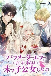 Manga poster The Glitched Character Becomes the Youngest Princess