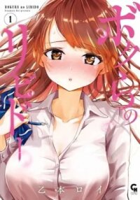 Manga poster Bokura no Libido