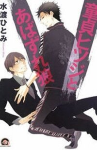 Poster for the manga Doutei Hitsuji to Abazure Ookami