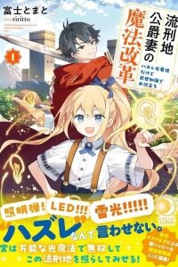 Manga poster Exiled Duke’s Wife: Light Magic & Past Life Knowledge