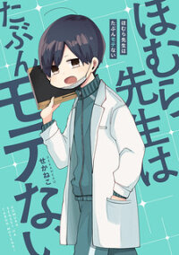 Poster for the manga Homura Sensei is probably unpopular