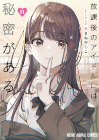 Poster for the manga Houkago no Idol ni wa Himitsu ga aru