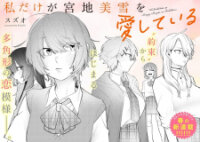 Poster for the manga I'm the Only One for Miyaji Miyuki