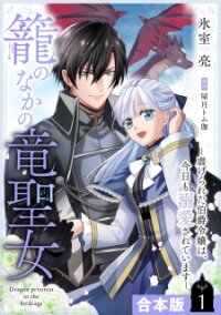 Poster for the manga Kago no Naka no Ryuu Seijo