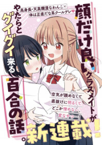 Poster for the manga Kao Dake Yoi Classmate Ga Yatara To Guigui Kuru Yuri No Hanashi