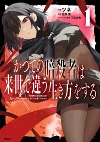 Manga poster Katsute no Ansatsusha wa Raise de Chigau Ikikata o