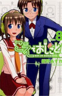Poster for the manga Koe de Oshigoto!