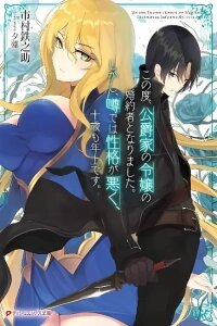 Manga poster Konotabi Koushaku-ke no Reijou no Konyakusha to Narimashita. Shikashi, Uwasa de wa Seikaku ga Waruku, Jussai mo Toshiue desu.