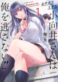 Poster for the manga Osabori Jouzuna Komukai-san wa Ore wo Nogasanai!!