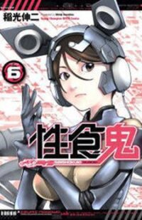Poster for the manga Seishokuki