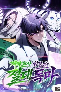 Manga poster The Pharmaceutical Chairman is the Absolute Poison Demon