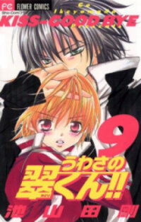 Poster for the manga Uwasa no Midori-kun!!
