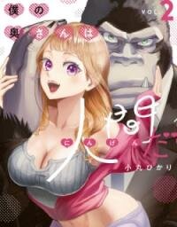 Poster for the manga Boku No Oku-San Wa Ningen Da