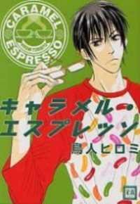 Poster for the manga Caramel Espresso